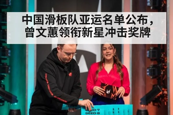 中国滑板队亚运名单公布，曾文蕙领衔新星冲击奖牌