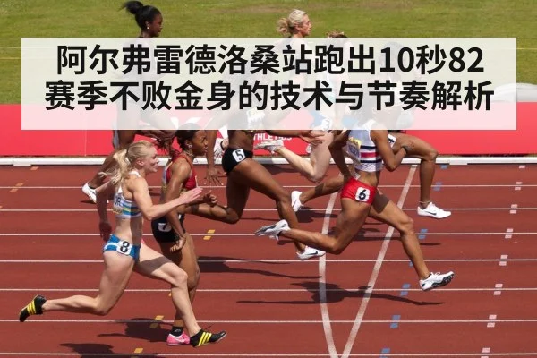 阿尔弗雷德洛桑站跑出10秒82 赛季不败金身的技术与节奏解析